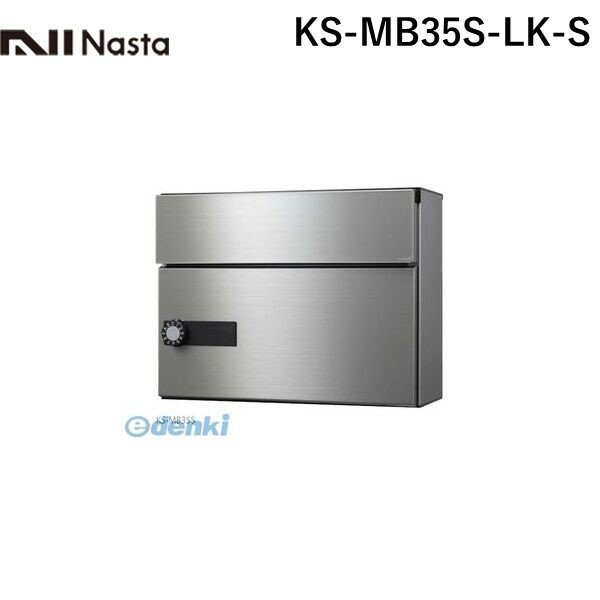(LINEクーポン有)ナスタ NASTA KS-MB35S-LK-S 郵便受箱【前入前出・横開き扉】1戸用 防滴タイプ 郵便ポスト・集合ポスト KSMB35SLKS
