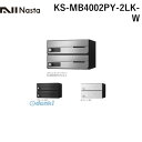 ナスタ NASTA KS-MB4002PY-2LK-W D−ALL【ディーオール】大型郵便物対応 集合住宅用郵便受箱【前入前出・横開き扉】2戸用 郵便ポスト・集...