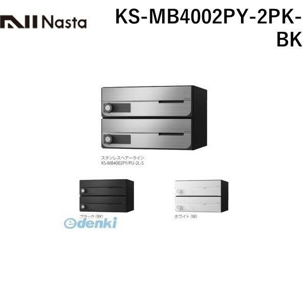 (LINEクーポン有)ナスタ NASTA KS-MB4002PY-2PK-BK D−ALL【ディーオール】大型郵便物対応 集合住宅用郵..
