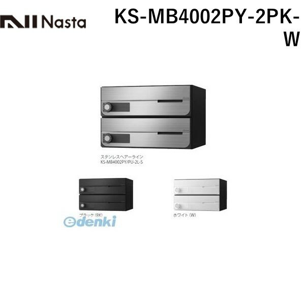 ナスタ（NASTA） ［KS-MB4002PY-2PK-W］ D−ALL【ディーオール】大型郵便物対応 集合住宅用郵便受箱【前入前出・横開き扉】2戸用 郵便ポスト・集合ポスト KSMB4002PY2PKW