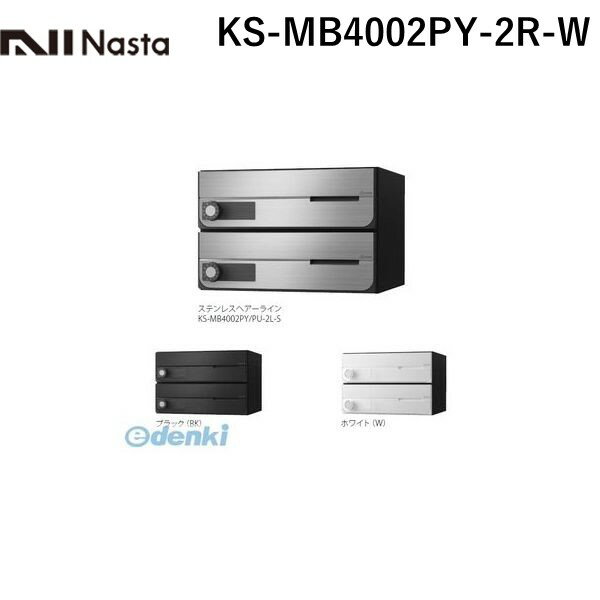 Mailboxes - ナスタ NASTA KS-MB4002PY-2R-W D−ALL【ディーオール】大型郵便物対応 集合住宅用郵便受箱【前入前出・横開き扉】2戸用 郵便ポスト・集合ポスト KSMB4002PY2RW
