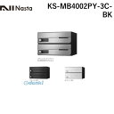 ナスタ NASTA KS-MB4002PY-3C-BK D−ALL【ディーオール】大型郵便物対応 集合住宅用郵便受箱【前入前出・横開き扉】3戸用 郵便ポスト・集...