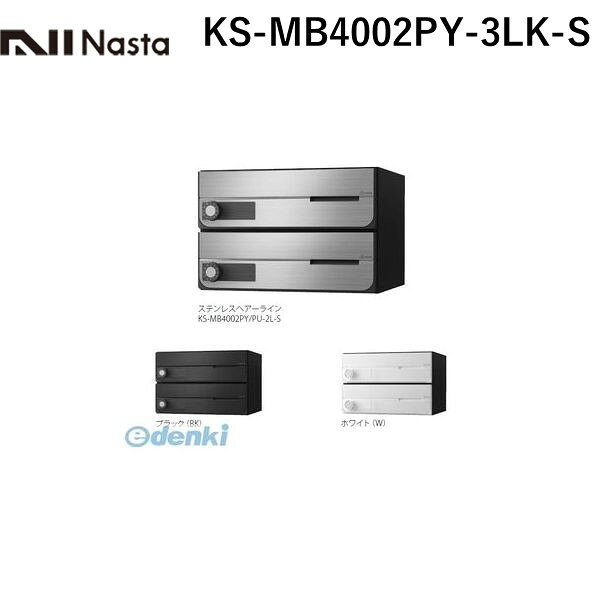 ナスタ NASTA KS-MB4002PY-3LK-S D−ALL【ディーオール】大型郵便物対応 集合住宅用郵便受箱【前入前出・横開き扉】3戸用 郵便ポスト・集合ポスト KSMB4002PY3LKS