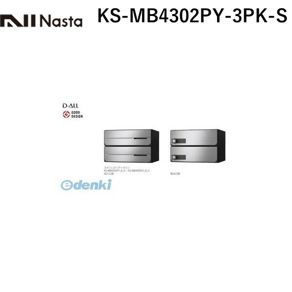 (LINEクーポン有)ナスタ NASTA KS-MB4302PY-3PK-S D-ALL【ディーオール】大型郵便物対応 集合住宅用郵便受箱【前入後出・横開き扉】3戸用 郵便ポスト・集合ポスト KSMB4302PY3PKS