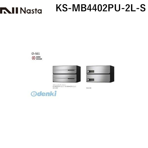 ナスタ NASTA KS-MB4402PU-2L-S D−ALL【ディーオール】大型郵便物対応 集合住宅用...