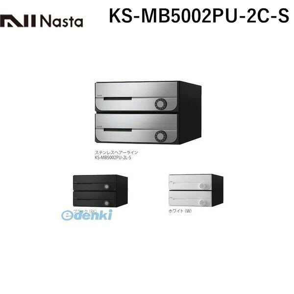 (LINEクーポン有)ナスタ NASTA KS-MB5002PU-2C-S D-ALL【ディーオール】大型郵便物対応 集合住宅用郵便受箱【前入前出・上開き扉】2戸用 郵便ポスト・集合ポスト KSMB5002PU2CS