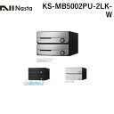 ナスタ NASTA KS-MB5002PU-2LK-W D−ALL【ディーオール】大型郵便物対応 集合住宅用郵便受箱【前入前出・上開き扉】2戸用 郵便ポスト・集...