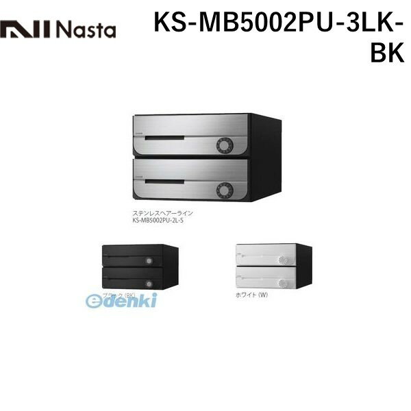 (LINEクーポン有)ナスタ NASTA KS-MB5002PU-3LK-BK D-ALL【ディーオール】大型郵便物対応 集合住宅用郵便受箱【前入前出・上開き扉】3戸用 郵便ポスト・集合ポスト KSMB5002PU3LKBK