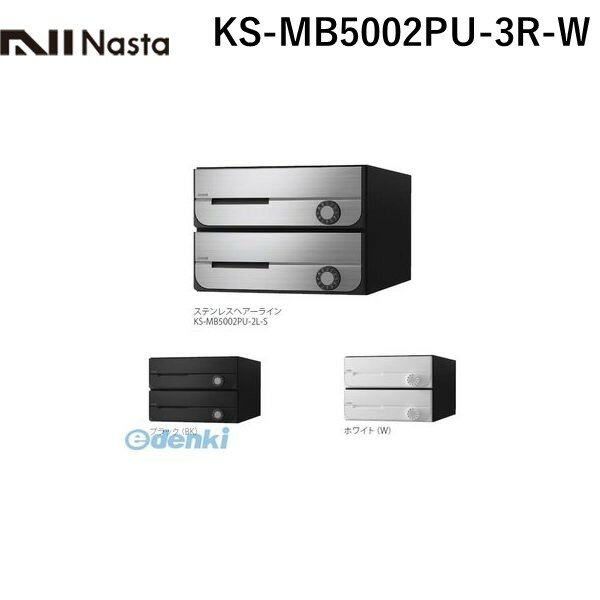 ナスタ NASTA KS-MB5002PU-3R-W D−ALL【ディーオール】大型郵便物対応 集合住宅用...