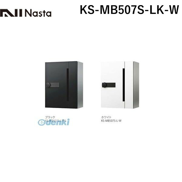 (LINEクーポン有)【受注生産品 納期-約1ヶ月】ナスタ NASTA KS-MB507S-LK-W D−ALL【ディーオール】 集合住宅用郵便受箱【前入前出・横開き扉】1戸用 郵便ポスト・集合ポスト KSMB507SLKW