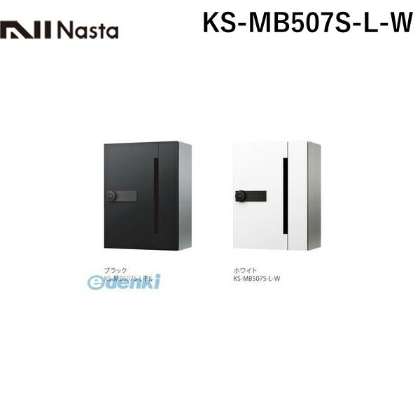 楽天測定器・工具のイーデンキナスタ NASTA KS-MB507S-L-W D－ALL【ディーオール】 集合住宅用郵便受箱【前入前出・横開き扉】1戸用 郵便ポスト・集合ポスト KSMB507SLW