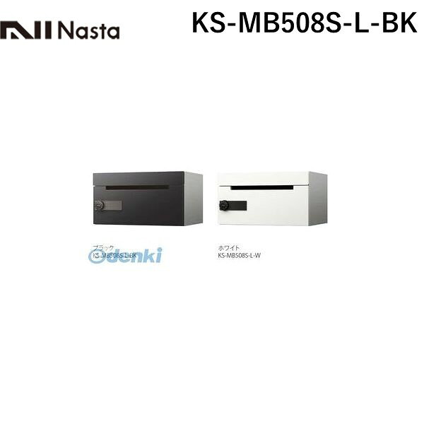 ナスタ NASTA KS-MB508S-L-BK D−ALL 集合住宅用郵便受箱1戸用 郵便ポスト・集合ポスト KSMB508SLBK