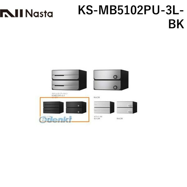 ナスタ NASTA KS-MB5102PU-3L-BK D－ALL【デ