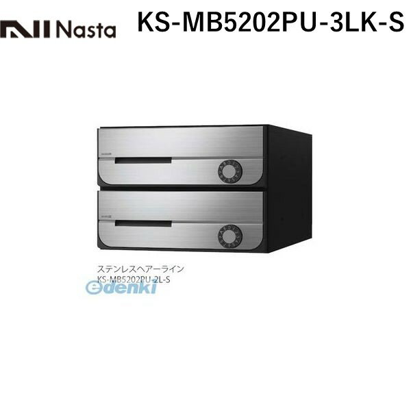 楽天測定器・工具のイーデンキナスタ NASTA KS-MB5202PU-3LK-S D－ALL【ディーオール】大型郵便物対応 集合住宅用郵便受箱【前入前出・上開き扉】3戸用 郵便ポスト・集合ポスト KSMB5202PU3LKS