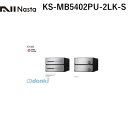 iX^ NASTA KS-MB5402PU-2LK-S D|ALLyfB[I[z^X֕Ή WZpX֎󔠁yOoEJz2˗p Xփ|XgEW|Xg KSMB5402PU2LKS