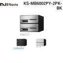 ナスタ NASTA KS-MB6002PY-2PK-BK D-ALL【ディーオール】大型郵便物対応 集合住宅用郵便受箱【前入前出・横開き扉】2戸用 郵便ポスト・集合ポスト KSMB6002PY2PKBK