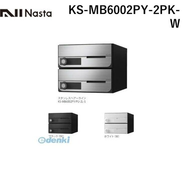 ナスタ（NASTA） ［KS-MB6002PY-2PK-W］ D−ALL【ディーオール】大型郵便物対応 集合住宅用郵便受箱【前入前出・横開き扉】2戸用 郵便ポスト・集合ポスト KSMB6002PY2PKW