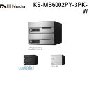 ナスタ NASTA KS-MB6002PY-3PK-W D−ALL【ディーオール】大型郵便物対応 集合住宅用郵便受箱【前入前出・横開き扉】3戸用 郵便ポスト・集...