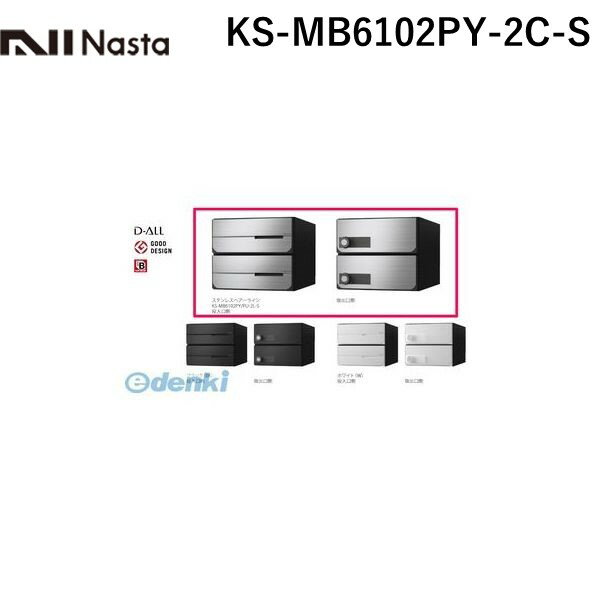 ナスタ NASTA KS-MB6102PY-2C-S D−ALL【ディーオール】大型郵便物対応 集合住宅用郵便受箱【前入後出・横開き扉】2戸用 郵便ポスト・集合ポスト KSMB6102PY2CS