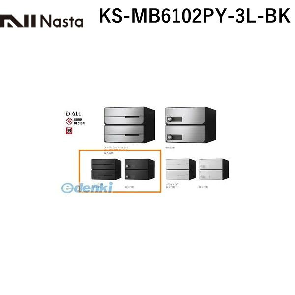 ナスタ NASTA KS-MB6102PY-3L-BK D−ALL【ディーオール】大型郵便物対応 集合住宅用...