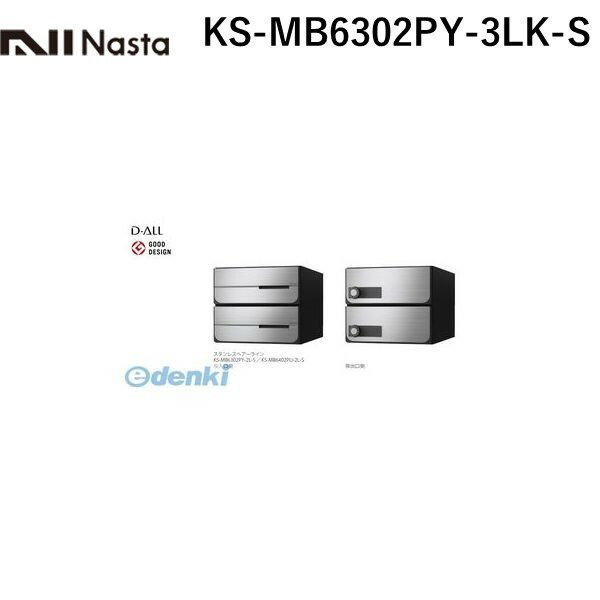 (LINEクーポン有)【受注生産品 納期-約2週間】ナスタ NASTA KS-MB6302PY-3LK-S D−ALL【ディーオール】大型郵便物対応 集合住宅用郵便受箱【前入後出・横開き扉】3戸用 郵便ポスト・集合ポスト KSMB6302PY3LKS