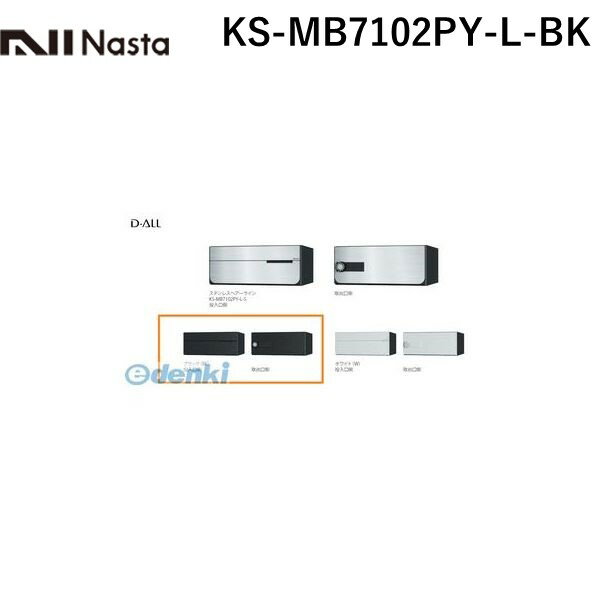 ナスタ（NASTA） ［KS-MB7102PY-L-BK］ D−ALL【ディーオール】大型郵便物対応 集合住宅用郵便受箱【前入後出・横開き扉】1戸用 郵便ポスト・集合ポスト KSMB7102PYLBK