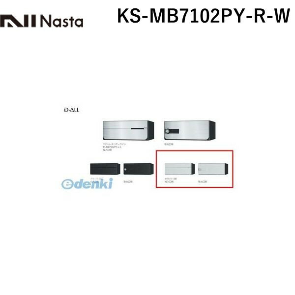 楽天測定器・工具のイーデンキナスタ NASTA KS-MB7102PY-R-W D－ALL【ディーオール】大型郵便物対応 集合住宅用郵便受箱【前入後出・横開き扉】1戸用 郵便ポスト・集合ポスト KSMB7102PYRW