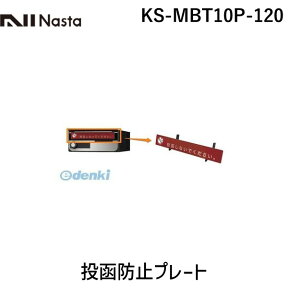 ナスタ NASTA KS-MBT10P-120 投函防止プレート KSMBT10P120