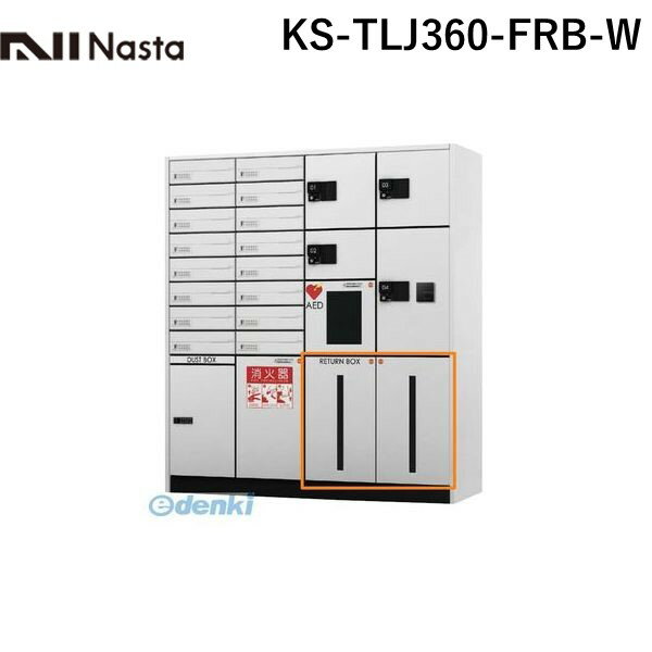 【個数：1個】ナスタ NASTA KS-TLJ360-FRB-W リターンボックス【出前返却用ボックス】 色：ホワイト 前入前出仕様