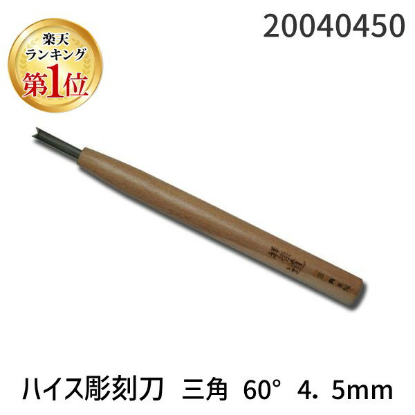 【楽天ランキング1位獲得】道刃物工業 20040450 ハイス彫刻刀 三角 60° 4．5mm