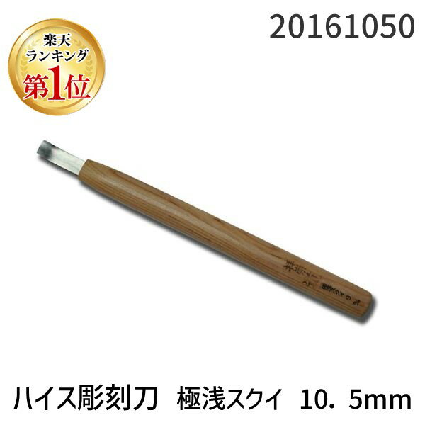 【楽天ランキング1位獲得】道刃物工業 20161050 ハイス彫刻刀 極浅スクイ 10．5mm 1