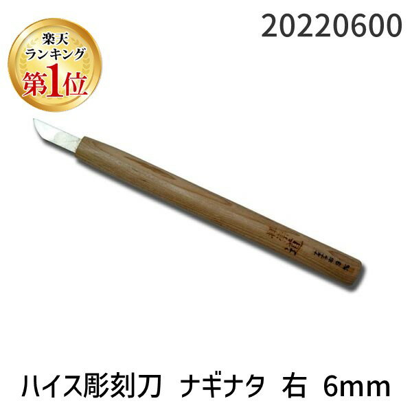 【11/25限定!抽選で最大100%ポイントバック】道刃物工業 20220600 ハイス彫刻刀 ナギナタ 右 6mm