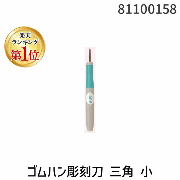 【11/25限定!抽選で最大100%ポイントバック】道刃物工業 81100158 ゴムハン彫刻刀 三角 小