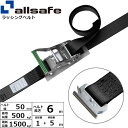 【個数:1個】allsafe 45015 直送 代引不可・他メーカー同梱不可 ラチェット式T−ワンピース仕様 固定1m×調節5m 黒 R5TP15