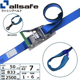 【個数：1個】allsafe 45054 直送 代引不可・他メーカー同梱不可 ラチェット式しぼり仕様 固定1m×調節6m 青 R5I16