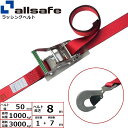 【個数:1個】allsafe 45107 直送 代引不可・他メーカー同梱不可 ラチェット式ツイストスナップフック仕様 固定1m×調節7m 赤 R5TH17(4)
