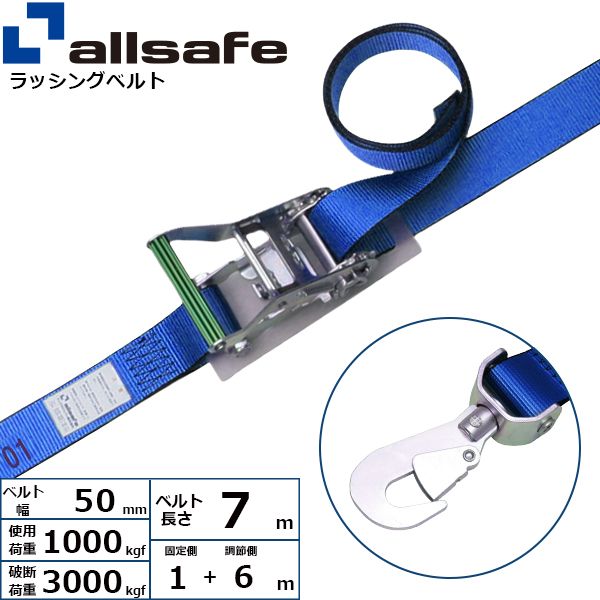 【個数：1個】allsafe 45150 直送 代引不可・他メーカー同梱不可 ラチェット式回転スナップフック仕様 固定1m×調節6m 青 R5SSH16