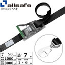【個数:1個】allsafe 45158 直送 代引不可・他メーカー同梱不可 ラチェット式回転スナップフック仕様 固定1m×調節6m 黒 R5SSH16(4)