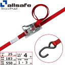 【個数:1個】allsafe 45241 直送 代引不可・他メーカー同梱不可 ラチェット式オープンフック仕様 固定1m×調節3m 赤 R2OP13(4)