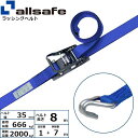 【個数:1個】allsafe 45291 直送 代引不可・他メーカー同梱不可 ラチェット式ナローフック仕様 固定1m×調節7m 青 R3N17(4)
