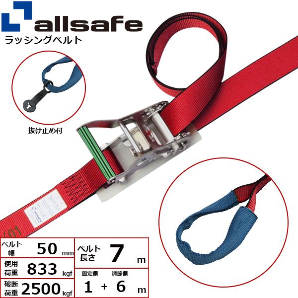 【個数：1個】allsafe 45348 直送 代引不可・他メーカー同梱不可 ステンレス製ラチェット式しぼり仕様 固定1m×調節6m 赤 SR5I16