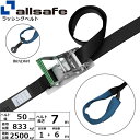 【個数:1個】allsafe 45352 直送 代引不可・他メーカー同梱不可 ステンレス製ラチェット式しぼり仕様 固定1m×調節6m 黒 SR5I16(4)