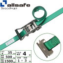 【個数:1個】allsafe 45355 直送 代引不可・他メーカー同梱不可 ラチェット式ステンレス製T−ワンピース仕様 固定1m×調節3m 緑 S...