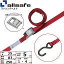 【個数:1個】allsafe 45407 直送 代引不可・他メーカー同梱不可 カム式両端オープンフック仕様 固定側1m×調節4m 赤 CL2OP14(4)