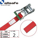 【個数:1個】allsafe 45457 直送 代引不可・他メーカー同梱不可 ラチェット式ラウンドベルト 2m 赤 R5R2(4)