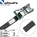 【個数:1個】allsafe 45462 直送 代引不可・他メーカー同梱不可 ラチェット式ラウンドベルト 3m 黒 R5R3(4)