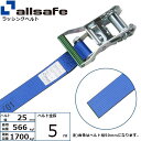 【個数:1個】allsafe 45480 直送 代引不可・他メーカー同梱不可 ラチェット式ラウンドベルト 5m 青 R2R5(4)