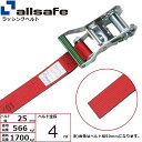 【個数:1個】allsafe 45483 直送 代引不可・他メーカー同梱不可 ラチェット式ラウンドベルト 4m 赤 R2R4(4)