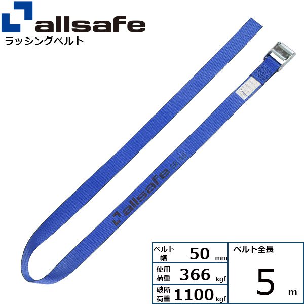 【個数：1個】allsafe 45500 直送 代引不可・他メーカー同梱不可 カム式ラウンドベルト5m 青 C5R5
