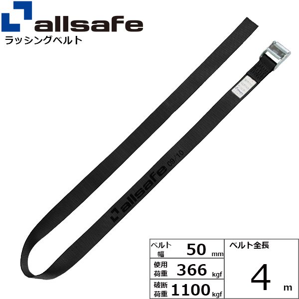 【個数：1個】allsafe 45507 直送 代引不可・他メーカー同梱不可 カム式ラウンドベルト4m 黒 C5R4